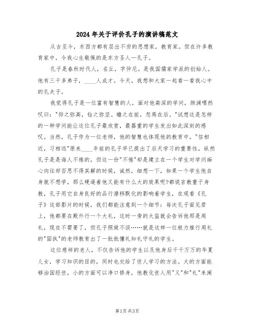 2024年关于评价孔子的演讲稿范文（二篇）