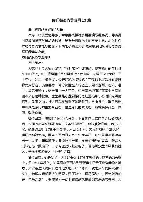 厦门鼓浪屿导游词13篇