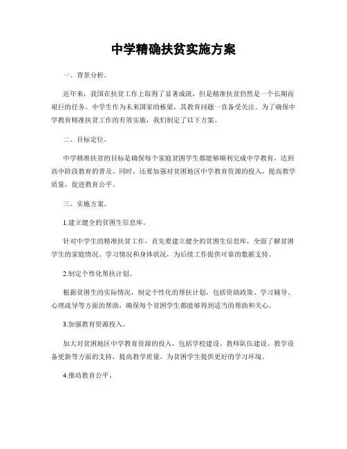 中学精确扶贫实施方案