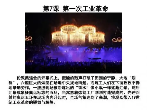 人教版高中历史必修2 2.7《第一次工业革命》参考课件2