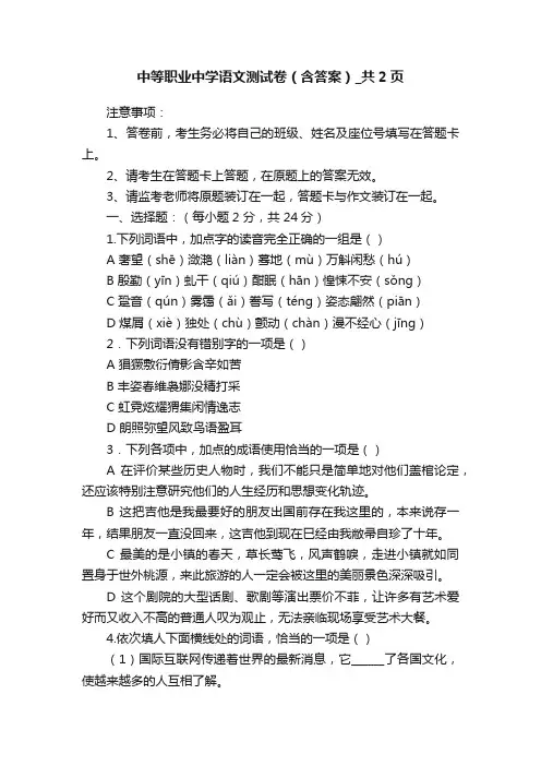 中等职业中学语文测试卷（含答案）_共2页