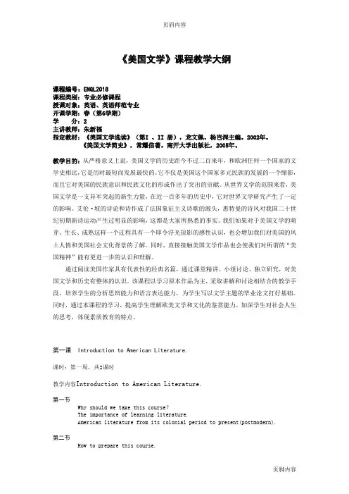 《美国文学》课程教学大纲