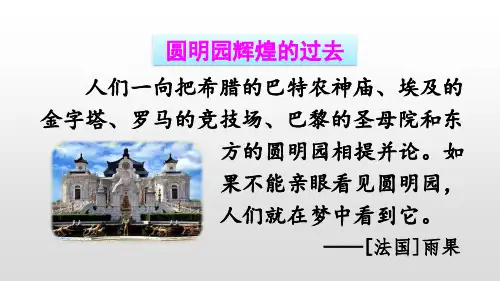 人教部编版五年级语文上册第13课《圆明园的毁灭》精美课件(统编本)