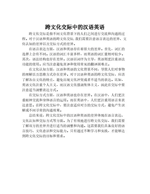 跨文化交际中的汉语英语