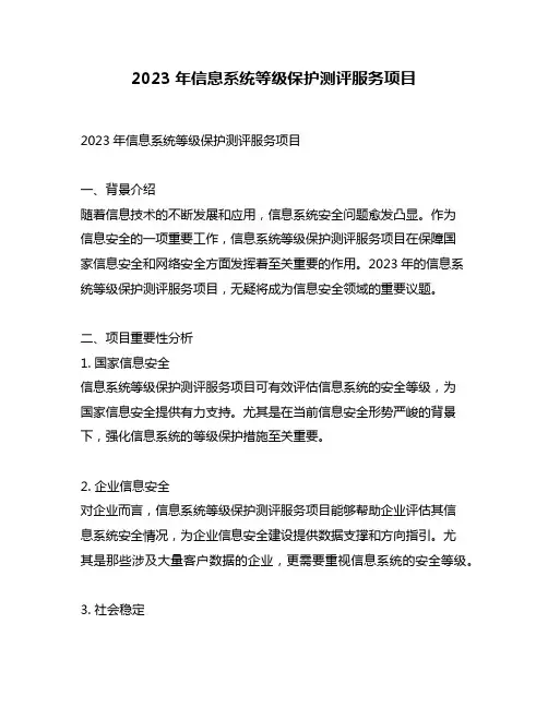 2023年信息系统等级保护测评服务项目