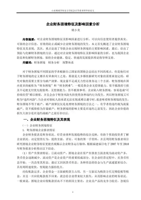 企业财务困境特征及影响因素分析论文