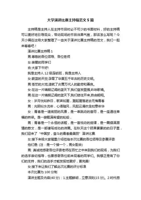 大学演讲比赛主持稿范文5篇