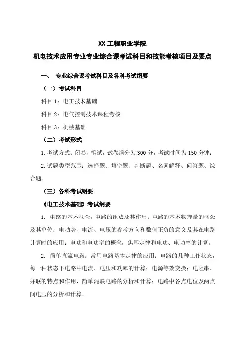 XX工程职业学院机电技术应用专业专业综合课考试科目和技能考核项目及要点