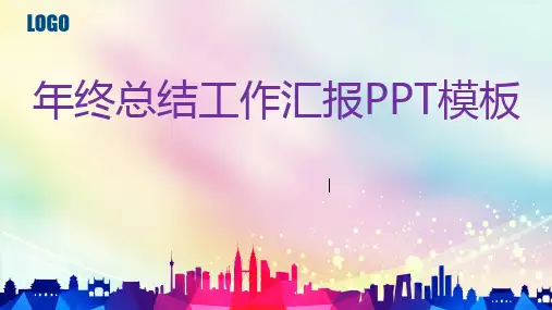 年终总结工作汇报PPT模板