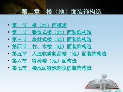 建筑装饰构造(第3版)第二章