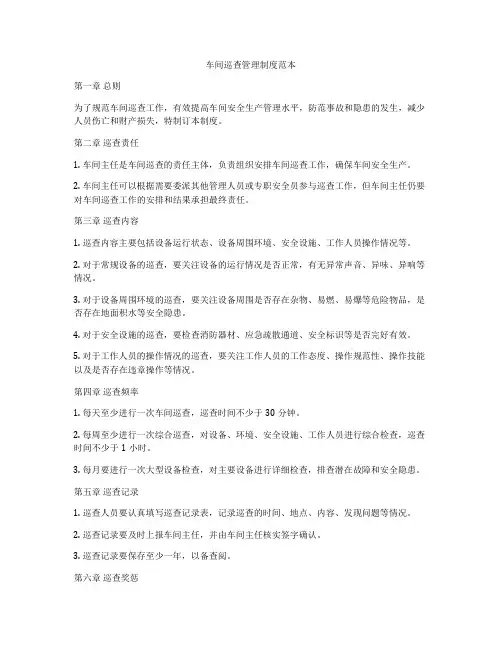 车间巡查管理制度范本