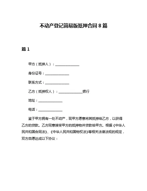 不动产登记简易版抵押合同8篇