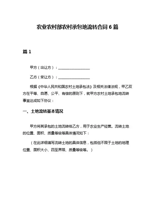 农业农村部农村承包地流转合同6篇