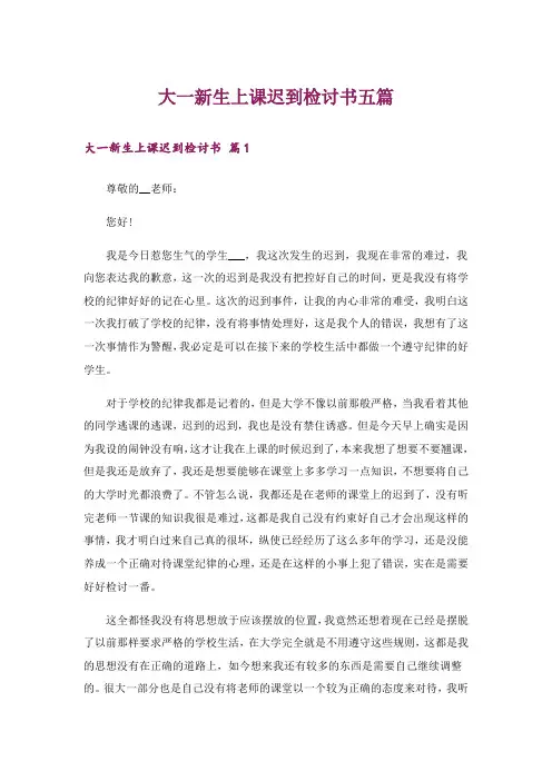 大一新生上课迟到检讨书五篇_1