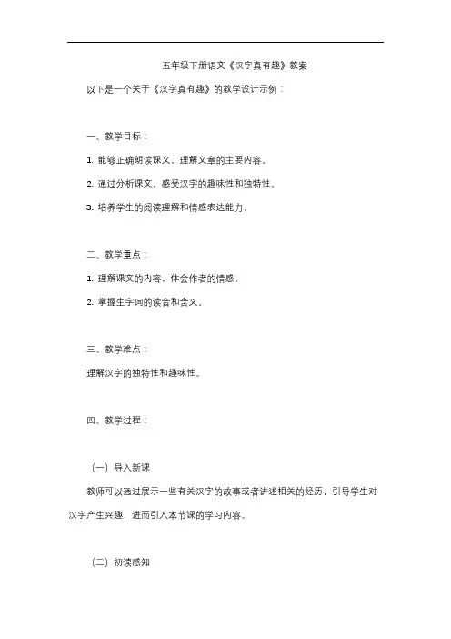 五年级下册语文《汉字真有趣》教案