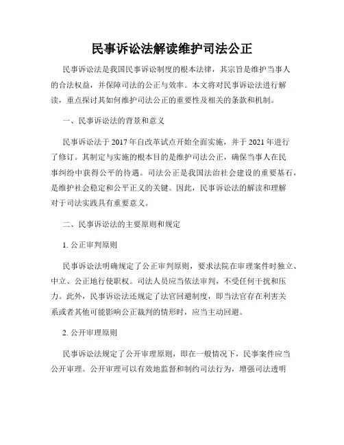 民事诉讼法解读维护司法公正