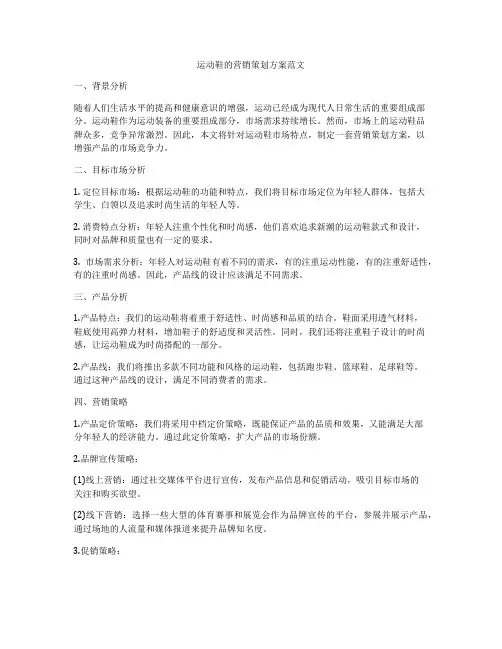 运动鞋的营销策划方案范文