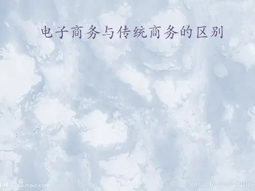 电子商务与传统商务的区别