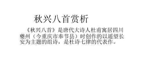 秋兴八首赏析