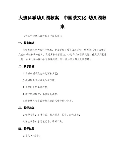 大班科学幼儿园教案  中国茶文化 幼儿园教案