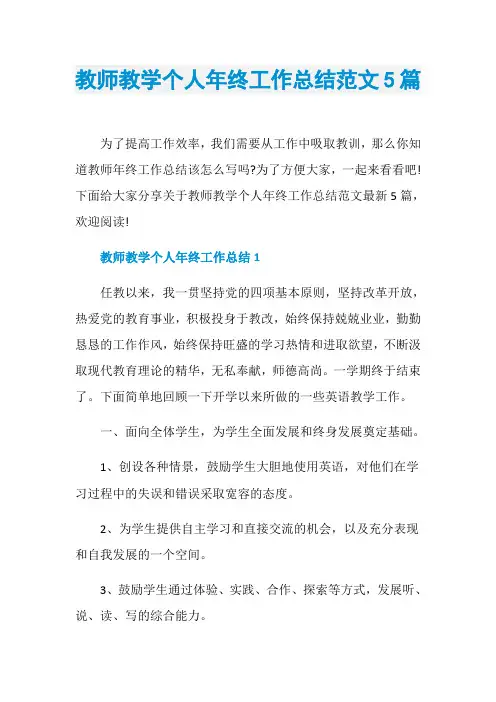教师教学个人年终工作总结范文5篇