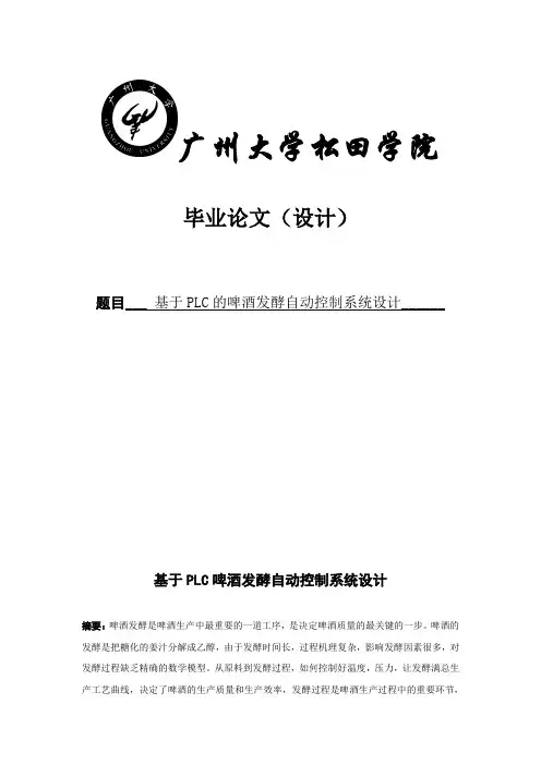 基于PLC的啤酒发酵自动控制系统设计