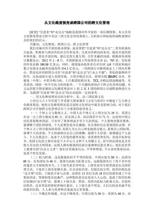 从文化维度视角谈跨国公司的跨文化管理