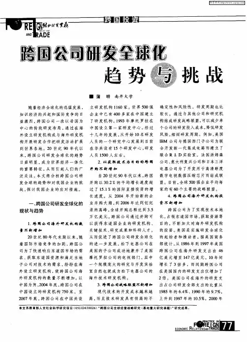 跨国公司研发全球化趋势与挑战