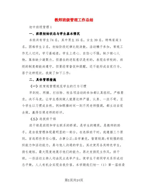 教师班级管理工作总结(4篇)