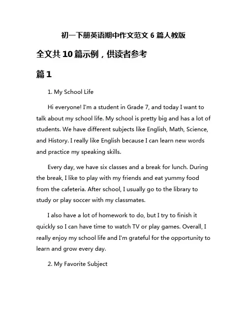 初一下册英语期中作文范文6篇人教版