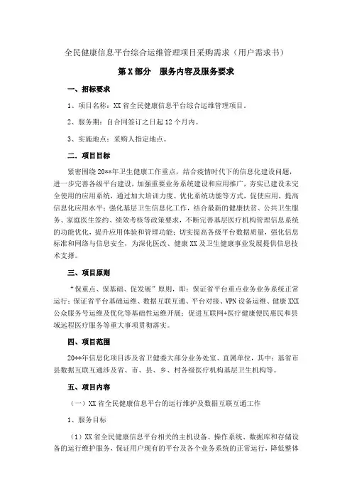 全民健康信息平台综合运维管理项目采购需求(用户需求书)