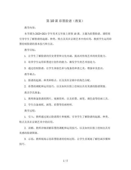 第10课 彩墨脸谱(教案)2023-2024学年美术五年级上册 人教版 