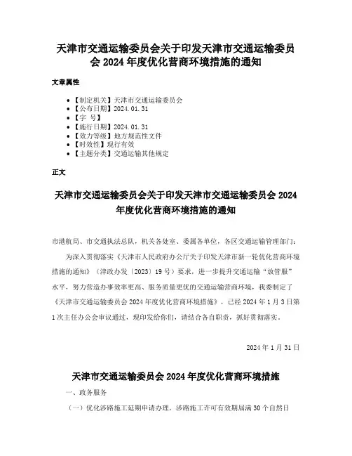 天津市交通运输委员会关于印发天津市交通运输委员会2024年度优化营商环境措施的通知