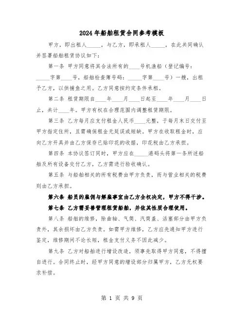 2024年船舶租赁合同参考模板（五篇）