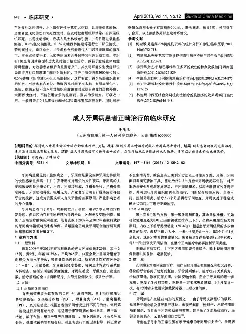 成人牙周病患者正畸治疗的临床研究