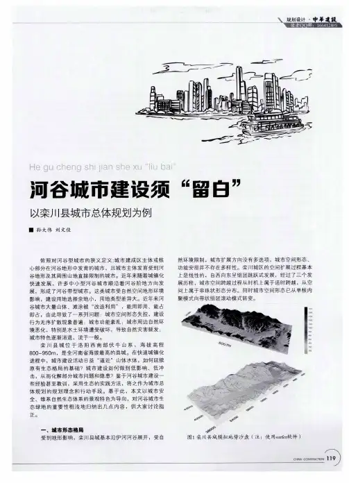 河谷城市建设须“留白” 以栾川县城市总体规划为例