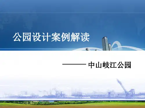 中山岐江公园