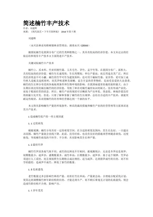 简述楠竹丰产技术