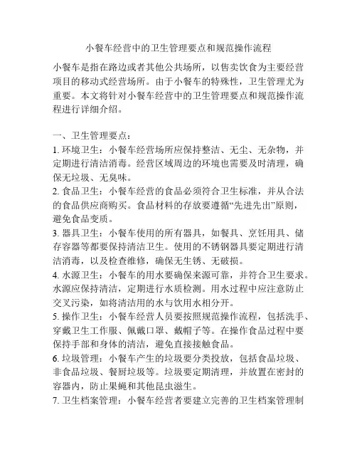 小餐车经营中的卫生管理要点和规范操作流程