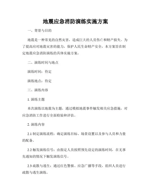 地震应急消防演练实施方案