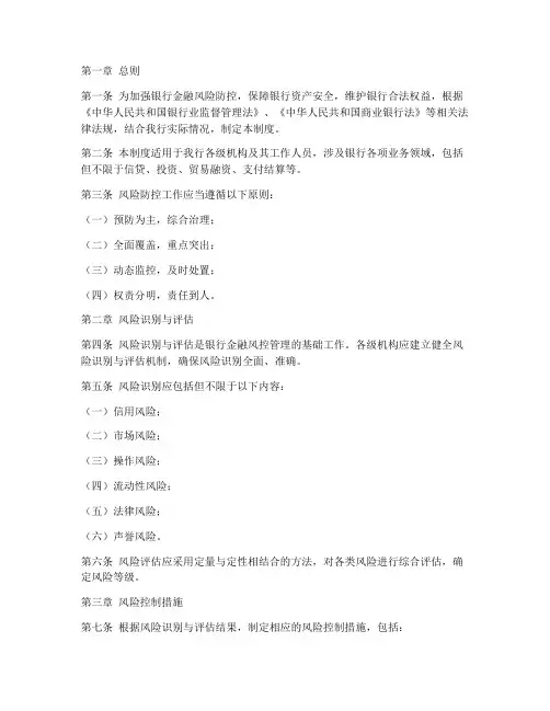 银行金融风控管理制度范本