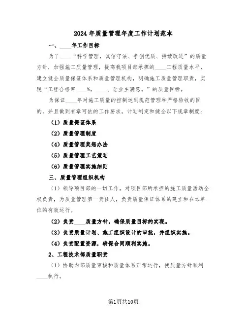 2024年质量管理年度工作计划范本(3篇)