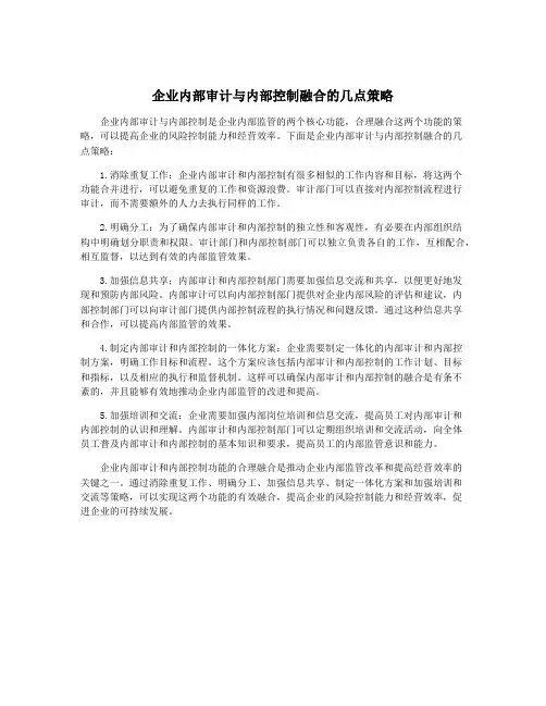 企业内部审计与内部控制融合的几点策略