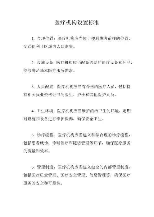 医疗机构设置标准
