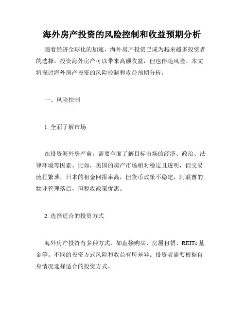海外房产投资的风险控制和收益预期分析