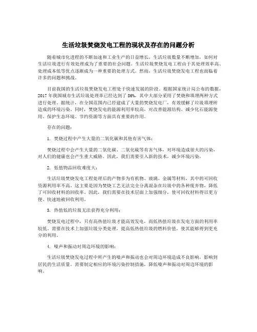 生活垃圾焚烧发电工程的现状及存在的问题分析