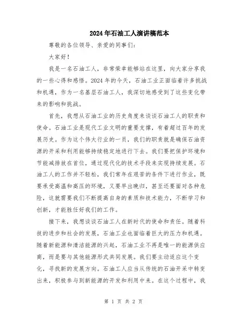 2024年石油工人演讲稿范本