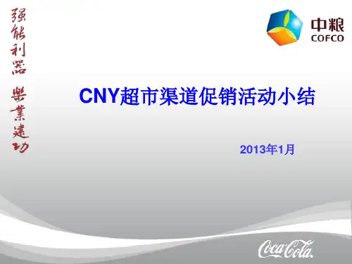 CNY超市渠道促销活动(ppt 32页)