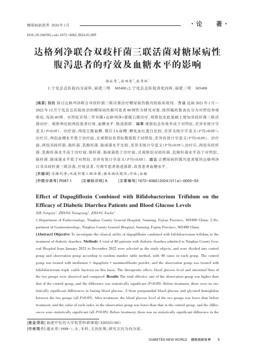 达格列净联合双歧杆菌三联活菌对糖尿病性腹泻患者的疗效及血糖水平的影响