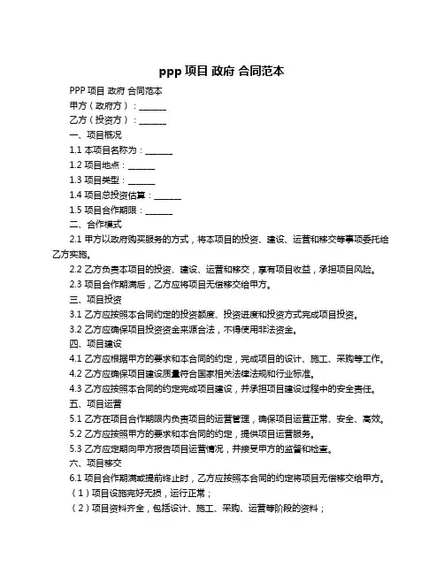 ppp项目 政府 合同范本